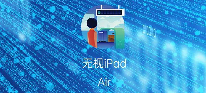 无视iPad Air/Mini？这些App让你选安卓